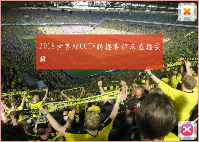 2018世界杯CCTV转播赛程及直播安排
