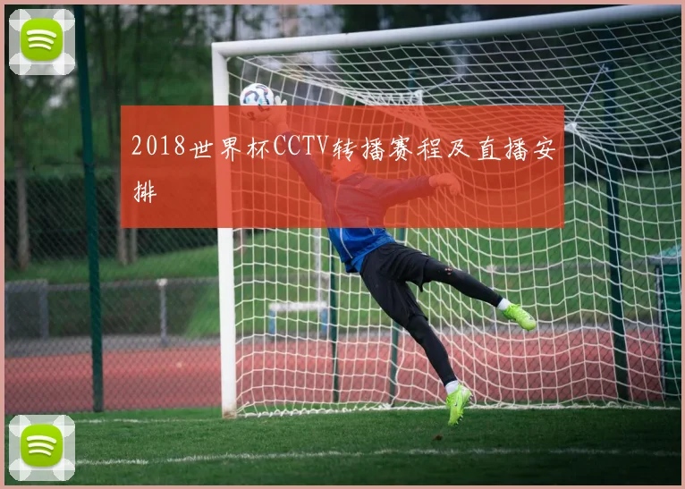 2018世界杯CCTV转播赛程及直播安排