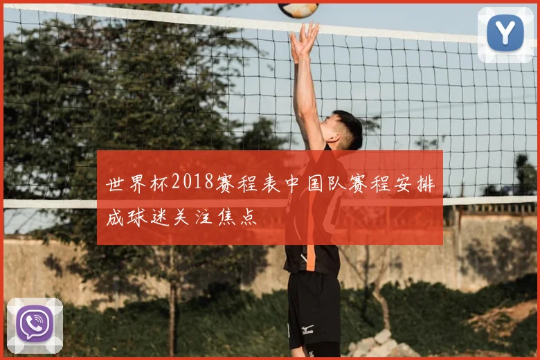 世界杯2018赛程表中国队赛程安排成球迷关注焦点