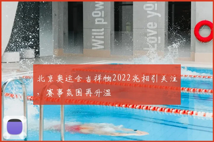 北京奥运会吉祥物2022亮相引关注，赛事氛围再升温