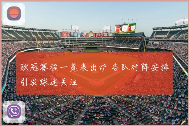 欧冠赛程一览表出炉 各队对阵安排引发球迷关注