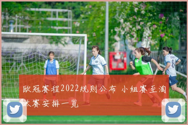 欧冠赛程2022规则公布 小组赛至淘汰赛安排一览
