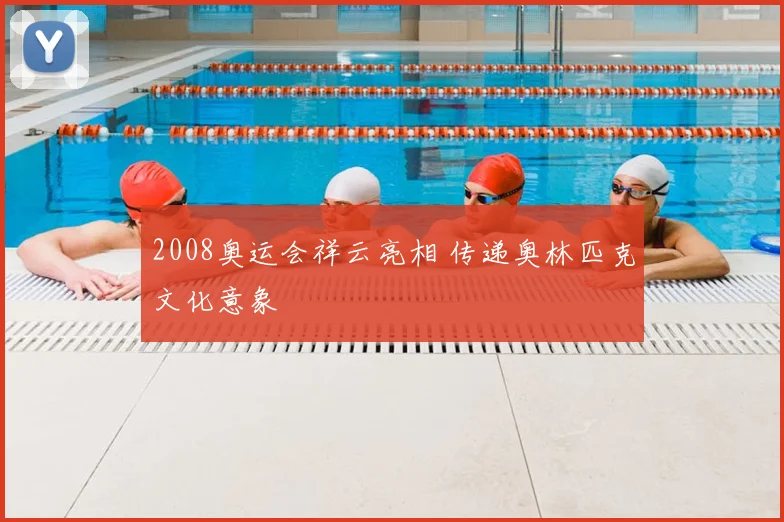 2008奥运会祥云亮相 传递奥林匹克文化意象