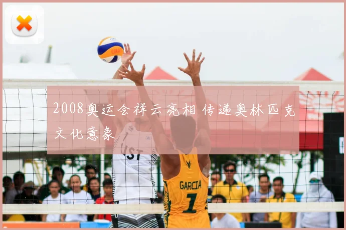 2008奥运会祥云亮相 传递奥林匹克文化意象