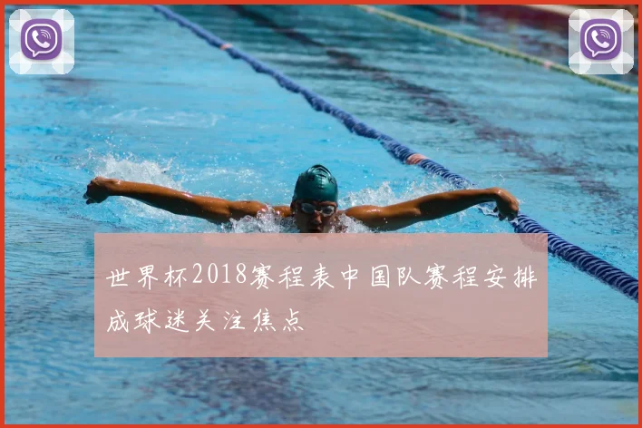 世界杯2018赛程表中国队赛程安排成球迷关注焦点