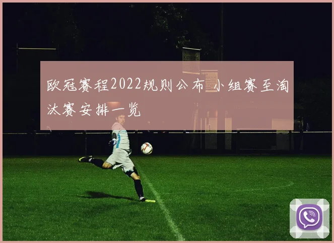 欧冠赛程2022规则公布 小组赛至淘汰赛安排一览