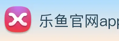 乐鱼官网app登录入口 logo